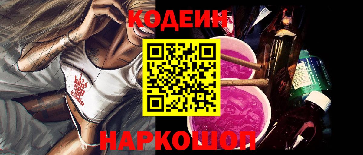 Кодеин напиток Lean (лин)  Вход с VPN  Губкинский 